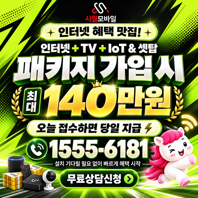 부평동2동 통신사별 회선 조회 · 시월모바일 인터넷 가입 혜택 안내